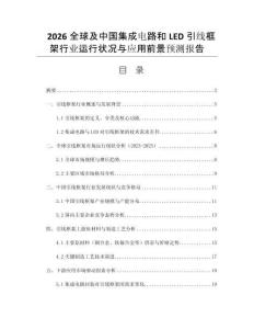 2026全球及中國集成電路和LED引線框架行業(yè)運行狀況與應(yīng)用前景預(yù)測報告