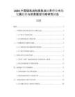 2026中國煤焦油和煤焦油瀝青行業(yè)市場發(fā)展趨勢與前景展望戰(zhàn)略研究報告