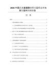 2026中國(guó)乙烯基磺酸鈉行業(yè)運(yùn)行態(tài)勢(shì)與投資盈利預(yù)測(cè)報(bào)告