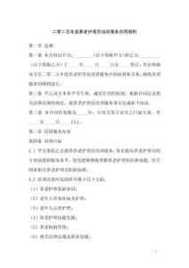 二零二五年度養(yǎng)老護(hù)理員培訓(xùn)服務(wù)合同細(xì)則