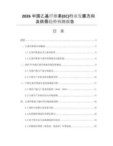 2026中國乙基纖維素(EC)行業(yè)發(fā)展方向及供需趨勢預(yù)測報告 