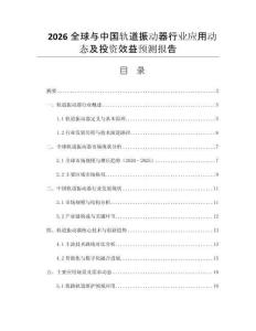2026全球與中國(guó)軌道振動(dòng)器行業(yè)應(yīng)用動(dòng)態(tài)及投資效益預(yù)測(cè)報(bào)告