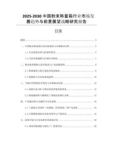 2025-2030中國粉末稱量箱行業(yè)市場發(fā)展趨勢與前景展望戰(zhàn)略研究報(bào)告