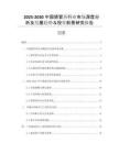 2025-2030中國(guó)感冒藥行業(yè)市場(chǎng)深度分析及發(fā)展趨勢(shì)與投資前景研究報(bào)告