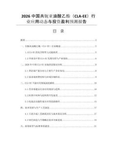 2026中國(guó)共軛亞油酸乙酯（CLA-EE）行業(yè)應(yīng)用動(dòng)態(tài)與投資盈利預(yù)測(cè)報(bào)告