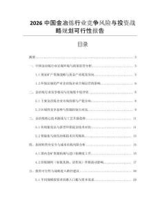 2026中國金冶煉行業(yè)競爭風(fēng)險與投資戰(zhàn)略規(guī)劃可行性報告