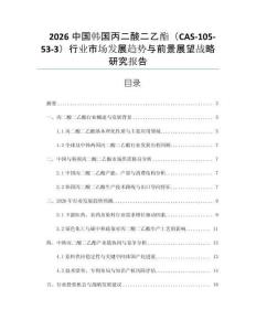 2026中國(guó)韓國(guó)丙二酸二乙酯（CAS-105-53-3）行業(yè)市場(chǎng)發(fā)展趨勢(shì)與前景展望戰(zhàn)略研究報(bào)告