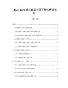 2025-2030速凍食品項(xiàng)目可行性研究報(bào)告