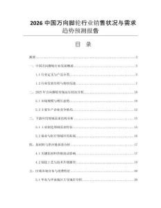 2026中國萬向腳輪行業(yè)銷售狀況與需求趨勢(shì)預(yù)測(cè)報(bào)告