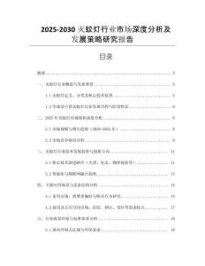 2025-2030滅蚊燈行業(yè)市場(chǎng)深度分析及發(fā)展策略研究報(bào)告