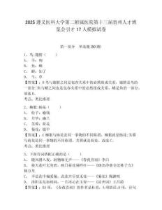 2025遵義醫(yī)科大學第二附屬醫(yī)院第十三屆貴州人才博覽會引才17人模擬試卷及一套答案詳解