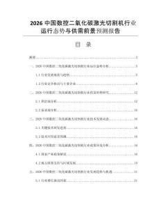 2026中國(guó)數(shù)控二氧化碳激光切割機(jī)行業(yè)運(yùn)行態(tài)勢(shì)與供需前景預(yù)測(cè)報(bào)告