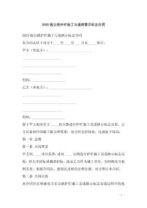 2025版公路護(hù)欄施工與道路警示標(biāo)志合同