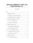 2025-2030中國姜黃酮行業(yè)前景預測及發(fā)展?jié)摿ρ芯垦芯繄蟾?><span>32
						p</span>
						</a>
			</dt>
			<dd class=