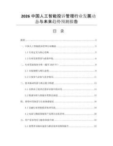 2026中國(guó)人工智能投訴管理行業(yè)發(fā)展動(dòng)態(tài)與未來(lái)趨勢(shì)預(yù)測(cè)報(bào)告