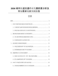 2026城市軌道交通行業(yè)發(fā)展前景分析及市場需求現(xiàn)狀預(yù)測報告