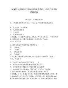 2025鄂爾多斯康巴什區(qū)引進(jìn)優(yōu)秀教師、教研員和校醫(yī)模擬試卷精選答案詳解