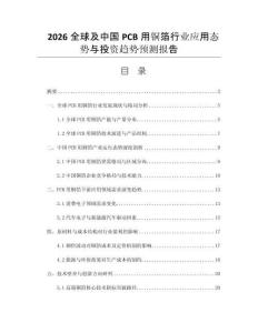 2026全球及中國(guó)PCB用銅箔行業(yè)應(yīng)用態(tài)勢(shì)與投資趨勢(shì)預(yù)測(cè)報(bào)告