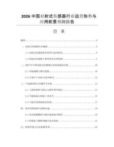 2026中國(guó)對(duì)射式傳感器行業(yè)運(yùn)營(yíng)形勢(shì)與應(yīng)用前景預(yù)測(cè)報(bào)告