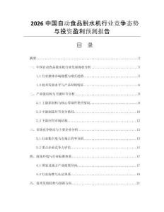 2026中國(guó)自動(dòng)食品脫水機(jī)行業(yè)競(jìng)爭(zhēng)態(tài)勢(shì)與投資盈利預(yù)測(cè)報(bào)告