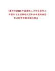 [漳州市]2025中國海峽人才市場漳州工作部實習(xí)生招聘筆試歷年參考題庫典型考點附帶答案詳解(3卷合一)