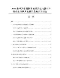 2026全球及中國數(shù)字抵押貸款結算軟件行業(yè)運行狀況及投資盈利預測報告