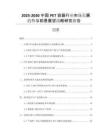2025-2030中國PET容器行業(yè)市場發(fā)展趨勢與前景展望戰(zhàn)略研究報告