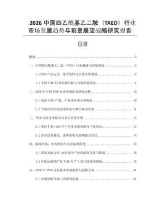 2026中國四乙酰基乙二胺（TAED）行業市場發展趨勢與前景展望戰略研究報告