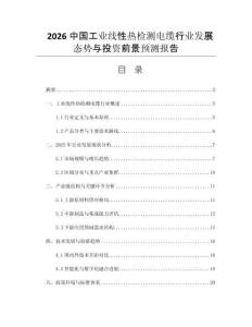 2026中國(guó)工業(yè)線性熱檢測(cè)電纜行業(yè)發(fā)展態(tài)勢(shì)與投資前景預(yù)測(cè)報(bào)告