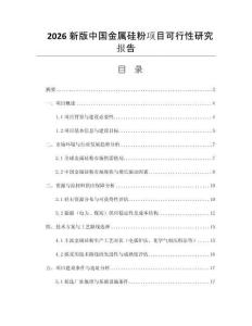 2026新版中國(guó)金屬硅粉項(xiàng)目可行性研究報(bào)告