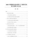 2026中國黑臭水體治理行業(yè)發(fā)展?fàn)顩r及投資前景預(yù)測報告