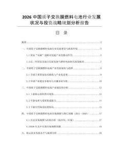 2026中國質(zhì)子交換膜燃料電池行業(yè)發(fā)展?fàn)顩r與投資戰(zhàn)略規(guī)劃分析報告
