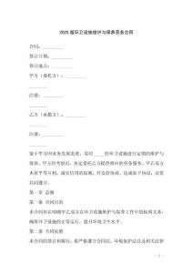 2025版環(huán)衛(wèi)設(shè)施維護(hù)與保養(yǎng)勞務(wù)合同