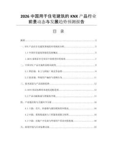 2026中國用于住宅建筑的KNX產(chǎn)品行業(yè)前景動態(tài)與發(fā)展趨勢預(yù)測報告