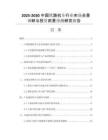 2025-2030中國鐵路機車行業(yè)市場全景調研與投資前景預測研究報告