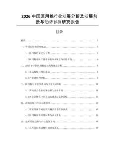 2026中國(guó)醫(yī)用棉行業(yè)發(fā)展分析及發(fā)展前景與趨勢(shì)預(yù)測(cè)研究報(bào)告