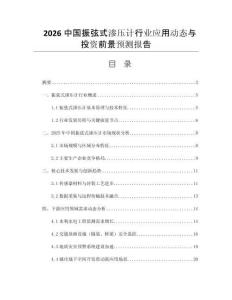 2026中國(guó)振弦式滲壓計(jì)行業(yè)應(yīng)用動(dòng)態(tài)與投資前景預(yù)測(cè)報(bào)告
