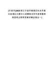 [寧波市]2025浙江寧波市鎮(zhèn)海區(qū)社會矛盾糾紛調(diào)處化解中心招聘筆試歷年參考題庫典型考點附帶答案詳解(3卷合一)