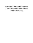 [惠城區(qū)]2025廣東惠州市惠城區(qū)招聘編外人員16人筆試歷年參考題庫(kù)典型考點(diǎn)附帶答案詳解(3卷合一)