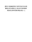 [黑龍江省]2025黑龍江省科學(xué)技術(shù)協(xié)會(huì)直屬事業(yè)單位招聘12人筆試歷年參考題庫(kù)典型考點(diǎn)附帶答案詳解(3卷合一)