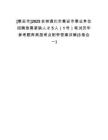 [集安市]2025吉林通化市集安市事業(yè)單位招聘急需緊缺人才5人（1號(hào)）筆試歷年參考題庫(kù)典型考點(diǎn)附帶答案詳解(3卷合一)