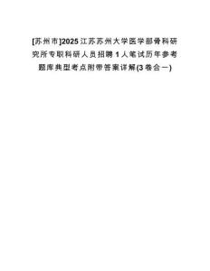 [蘇州市]2025江蘇蘇州大學(xué)醫(yī)學(xué)部骨科研究所專職科研人員招聘1人筆試歷年參考題庫(kù)典型考點(diǎn)附帶答案詳解(3卷合一)