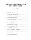 2026中國熒光增白劑 OB-1市行業(yè)競爭態(tài)勢與供需趨勢預測報告