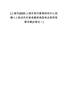 [上海市]2025上海市現(xiàn)代管理研究中心招聘1人筆試歷年參考題庫(kù)典型考點(diǎn)附帶答案詳解(3卷合一)