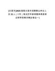 [文昌市]2025海南文昌市招聘事業(yè)單位人員32人（1號(hào)）筆試歷年參考題庫(kù)典型考點(diǎn)附帶答案詳解(3卷合一)