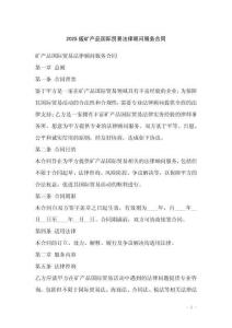 2025版礦產品國際貿易法律顧問服務合同