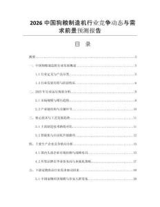 2026中國狗糧制造機行業(yè)競爭動態(tài)與需求前景預(yù)測報告
