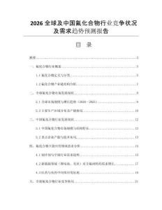 2026全球及中國氟化合物行業(yè)競爭狀況及需求趨勢預(yù)測報(bào)告