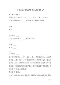 2025版住宅小區(qū)深度清潔及綠化養(yǎng)護(hù)服務(wù)合同