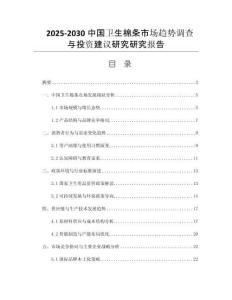2025-2030中國(guó)衛(wèi)生棉條市場(chǎng)趨勢(shì)調(diào)查與投資建議研究研究報(bào)告